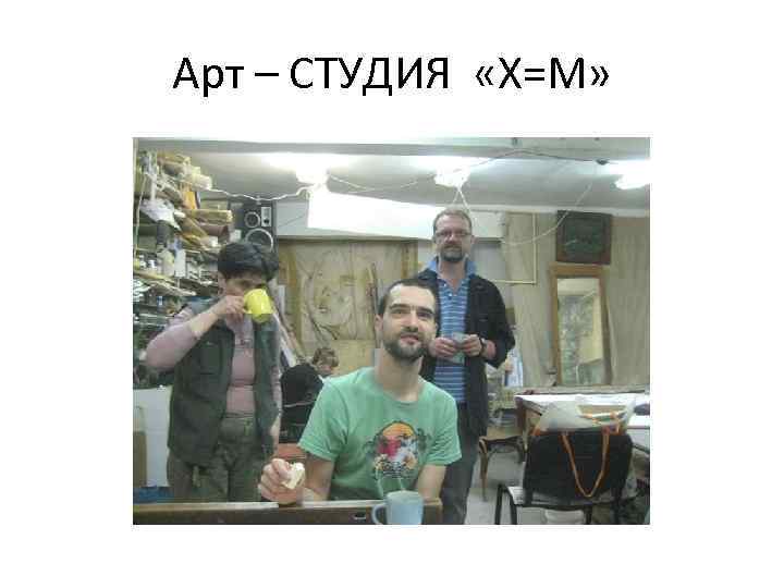 Арт – СТУДИЯ «Х=М» 