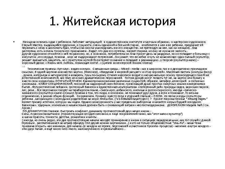 1. Житейская история • Женщина осталась одна с ребенком. Работает натурщицей в художественном институте