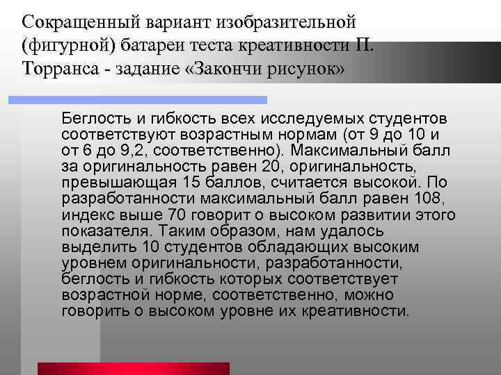 Сокращенный вариант изобразительной (фигурной) батареи теста креативности П. Торранса - задание «Закончи рисунок» Беглость