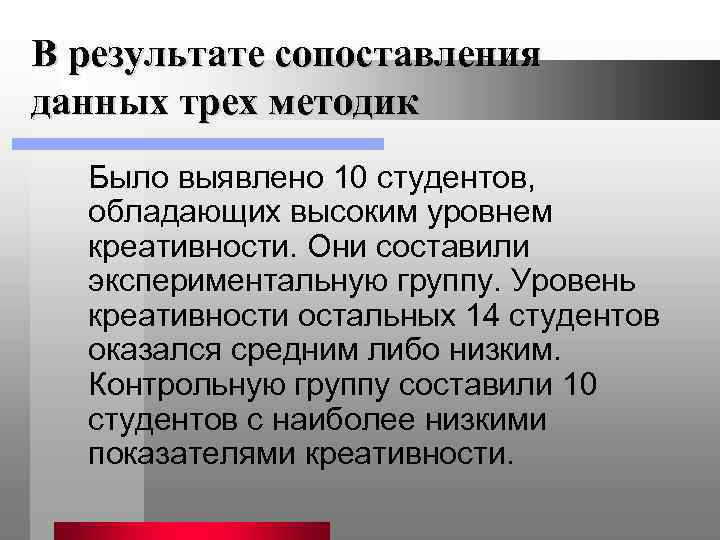В результате сопоставления данных трех методик Было выявлено 10 студентов, обладающих высоким уровнем креативности.