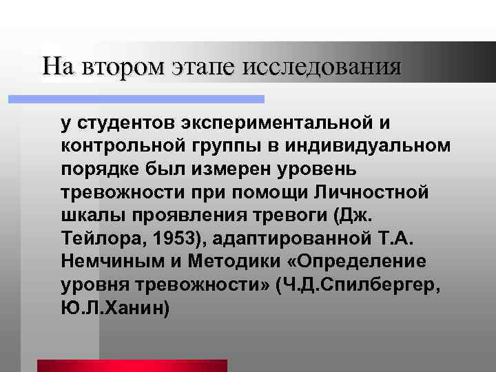 На втором этапе исследования у студентов экспериментальной и контрольной группы в индивидуальном порядке был
