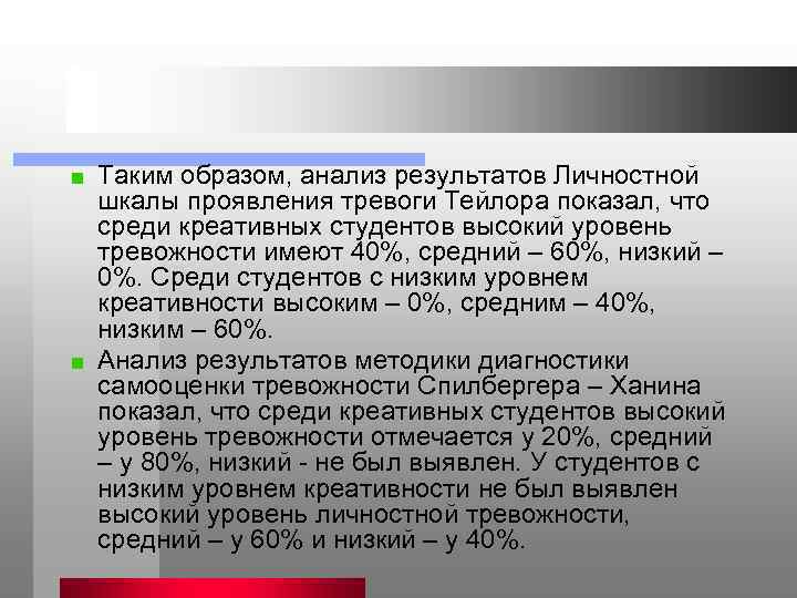 Таким образом, анализ результатов Личностной шкалы проявления тревоги Тейлора показал, что среди креативных студентов