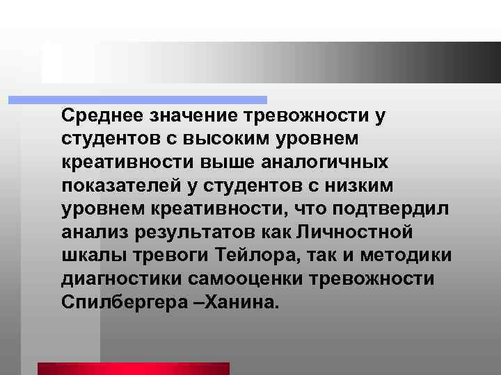 Среднее значение тревожности у студентов с высоким уровнем креативности выше аналогичных показателей у студентов