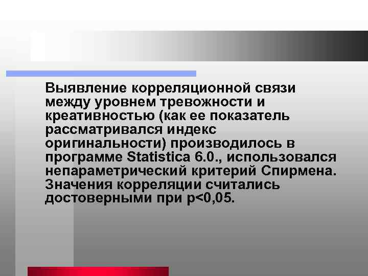 Выявление корреляционной связи между уровнем тревожности и креативностью (как ее показатель рассматривался индекс оригинальности)