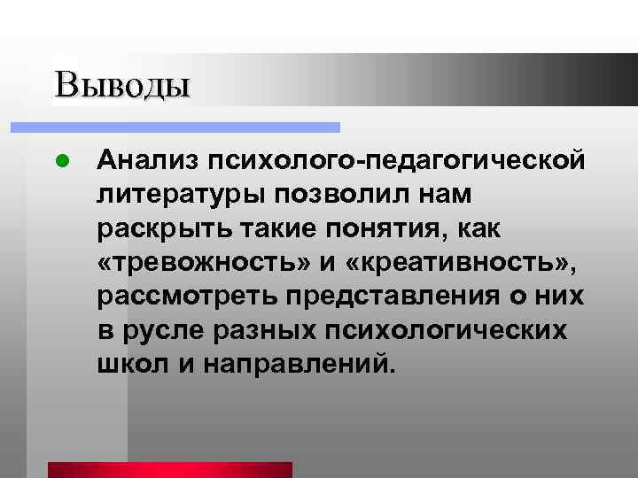Выводы l Анализ психолого-педагогической литературы позволил нам раскрыть такие понятия, как «тревожность» и «креативность»