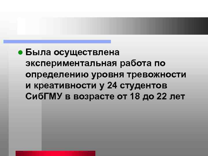 l Была осуществлена экспериментальная работа по определению уровня тревожности и креативности у 24 студентов