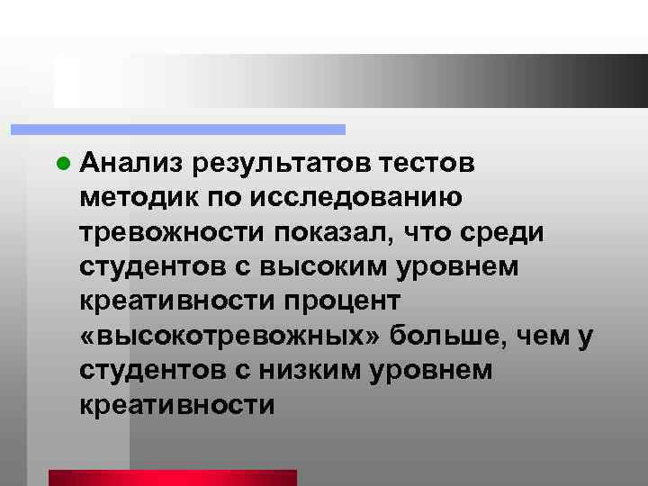 l Анализ результатов тестов методик по исследованию тревожности показал, что среди студентов с высоким