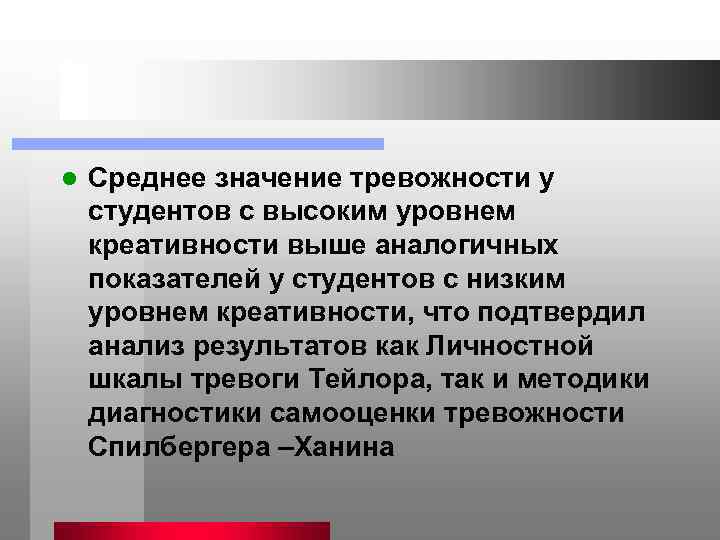 l Среднее значение тревожности у студентов с высоким уровнем креативности выше аналогичных показателей у