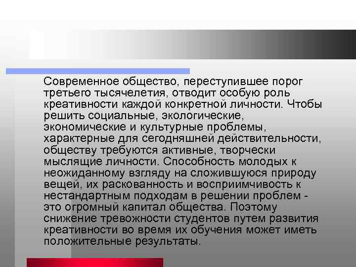 Современное общество, переступившее порог третьего тысячелетия, отводит особую роль креативности каждой конкретной личности. Чтобы