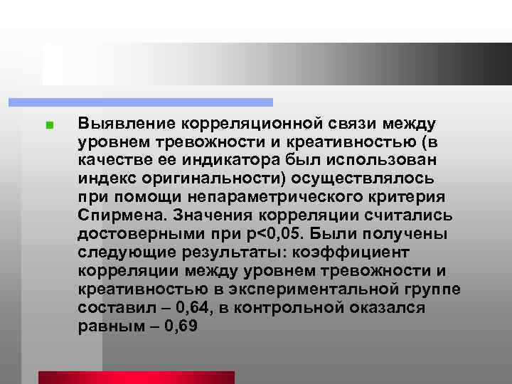 Выявление корреляционной связи между уровнем тревожности и креативностью (в качестве ее индикатора был использован