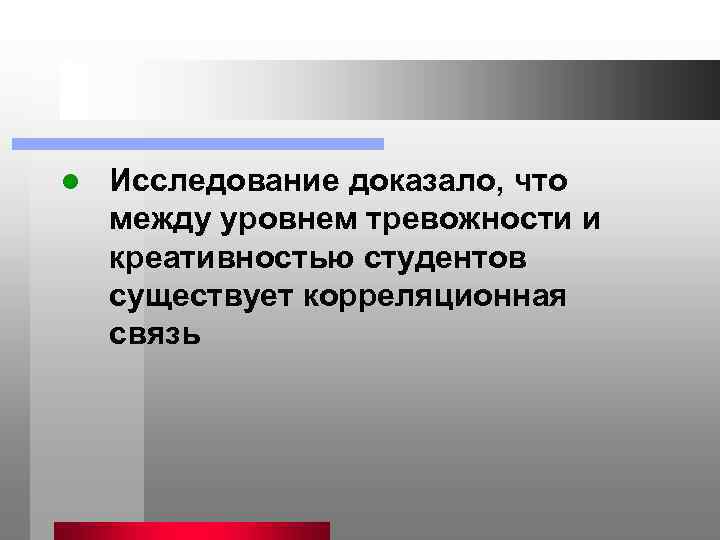 l Исследование доказало, что между уровнем тревожности и креативностью студентов существует корреляционная связь 