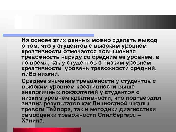 На основе этих данных можно сделать вывод о том, что у студентов с высоким