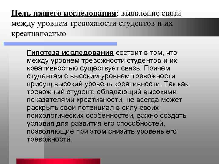 Выявления связей. Цель выявления уровня тревожности. Уровень тревожности студентов. Гипотеза исследования тревожности. Выявление взаимосвязей между показателями.