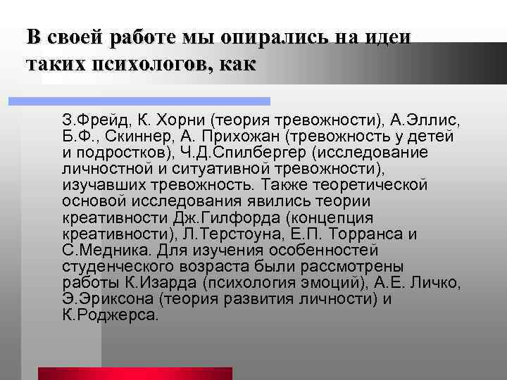 В своей работе мы опирались на идеи таких психологов, как З. Фрейд, К. Хорни
