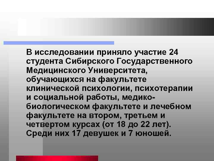 В исследовании приняло участие 24 студента Сибирского Государственного Медицинского Университета, обучающихся на факультете клинической