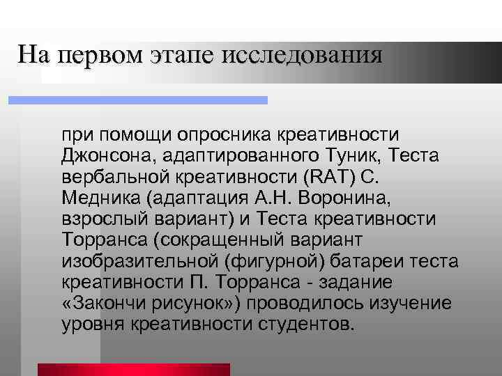 На первом этапе исследования при помощи опросника креативности Джонсона, адаптированного Туник, Теста вербальной креативности