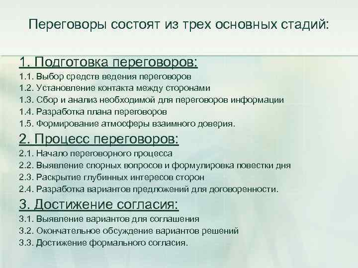 Переговоры состоят из трех основных стадий: 1. Подготовка переговоров: 1. 1. Выбор средств ведения