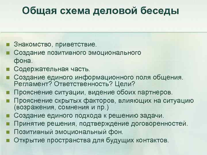 Общая схема деловой беседы Знакомство, приветствие. n Создание позитивного эмоционального фона. n Содержательная часть.