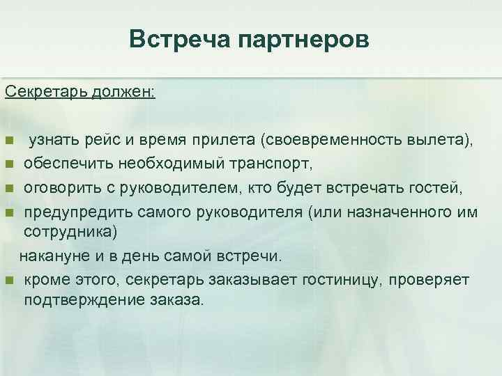 Встреча партнеров Секретарь должен: узнать рейс и время прилета (своевременность вылета), n обеспечить необходимый