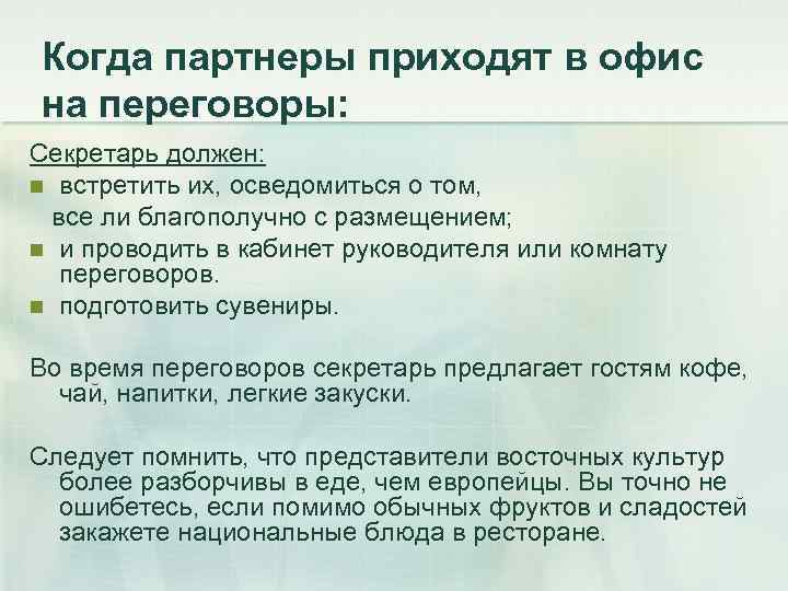 Когда партнеры приходят в офис на переговоры: Секретарь должен: n встретить их, осведомиться о