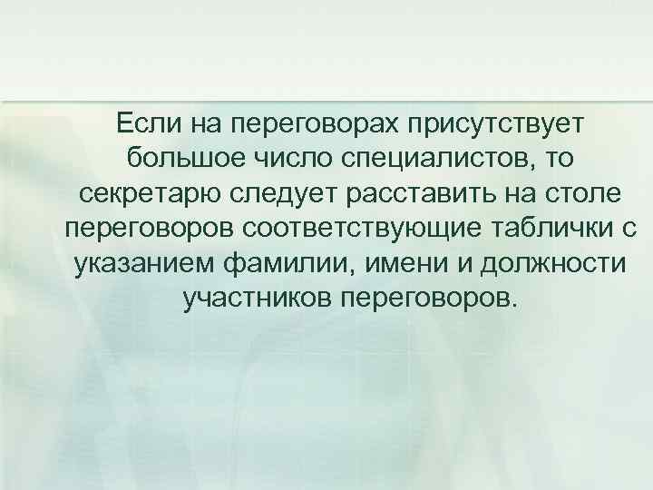  Если на переговорах присутствует большое число специалистов, то секретарю следует расставить на столе