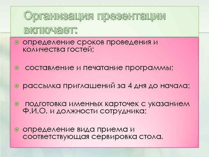 Организация презентации включает: определение сроков проведения и количества гостей; составление и печатание программы; рассылка