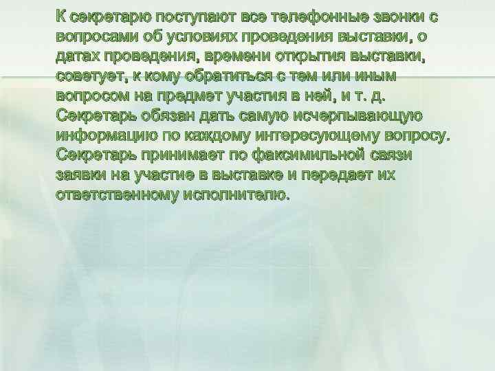 К секретарю поступают все телефонные звонки с вопросами об условиях проведения выставки, о датах