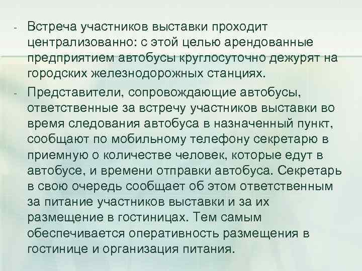  Встреча участников выставки проходит централизованно: с этой целью арендованные предприятием автобусы круглосуточно дежурят