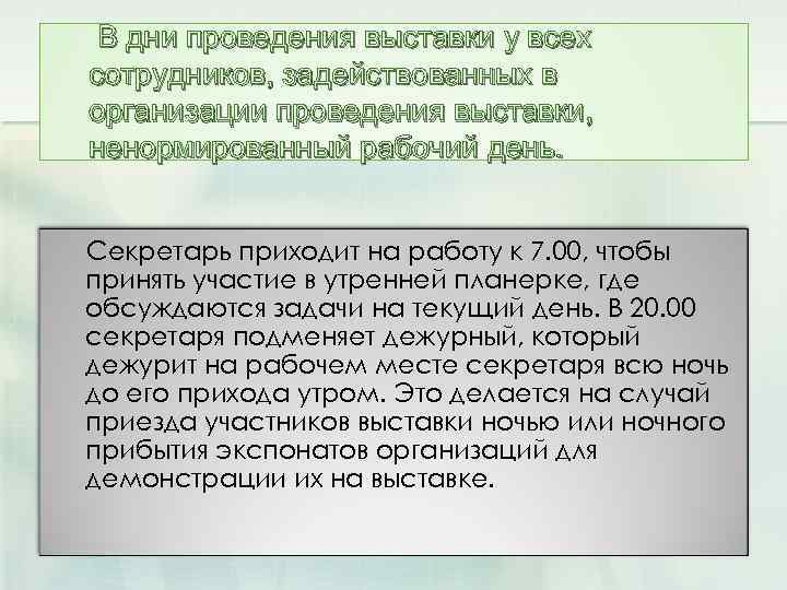  В дни проведения выставки у всех сотрудников, задействованных в организации проведения выставки, ненормированный