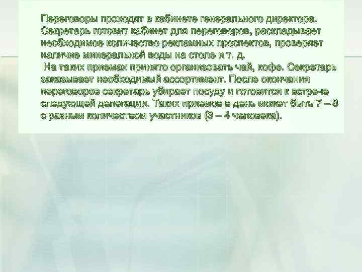 Переговоры проходят в кабинете генерального директора. Секретарь готовит кабинет для переговоров, раскладывает необходимое количество