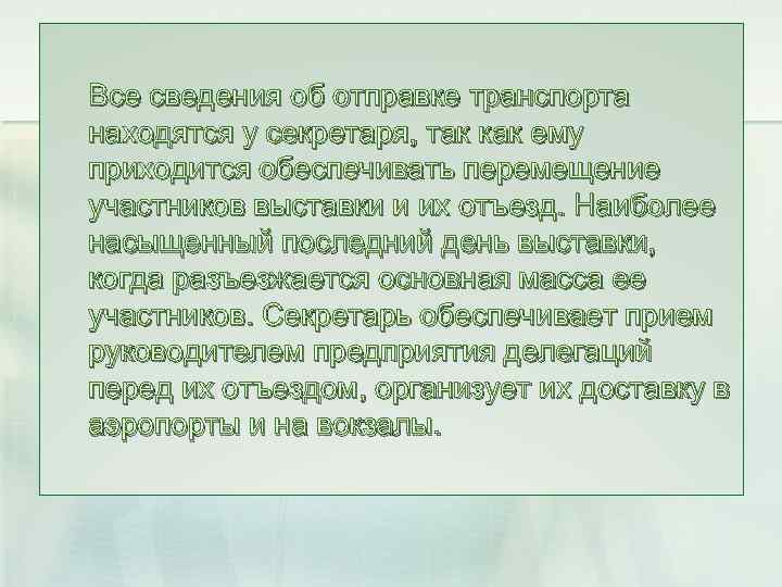 Все сведения об отправке транспорта находятся у секретаря, так как ему приходится обеспечивать перемещение