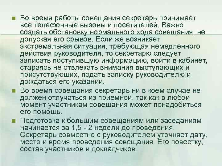 n n n Во время работы совещания секретарь принимает все телефонные вызовы и посетителей.