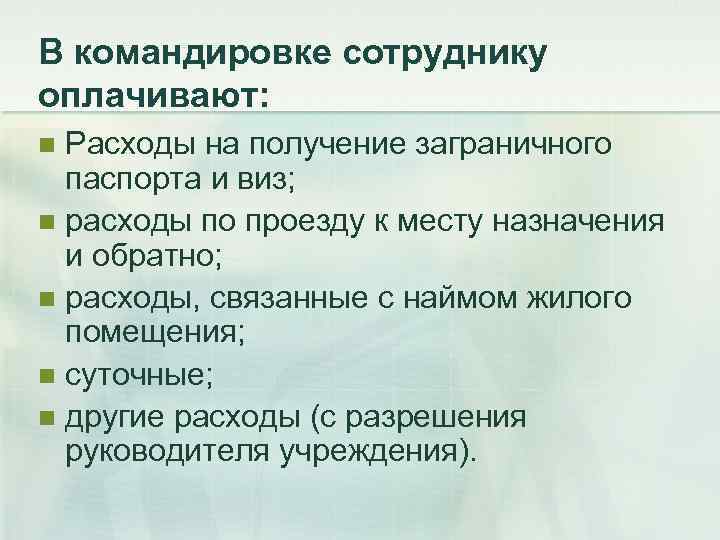 В командировке сотруднику оплачивают: Расходы на получение заграничного паспорта и виз; n расходы по