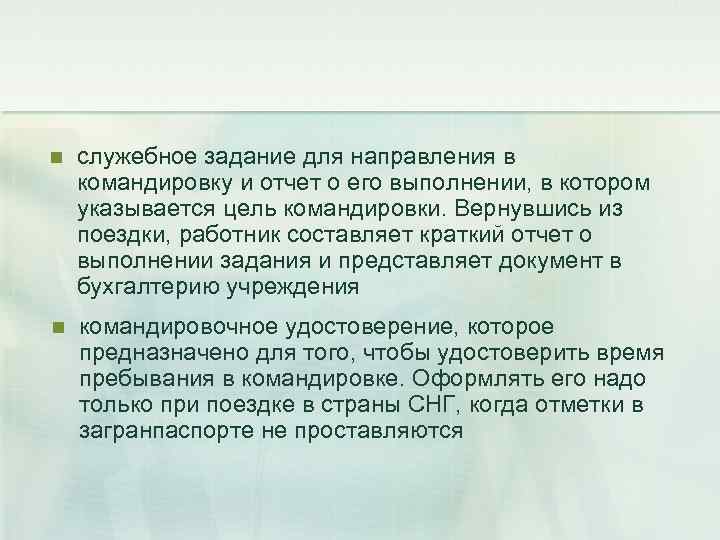 n служебное задание для направления в командировку и отчет о его выполнении, в котором