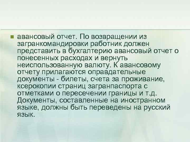 n авансовый отчет. По возвращении из загранкомандировки работник должен представить в бухгалтерию авансовый отчет