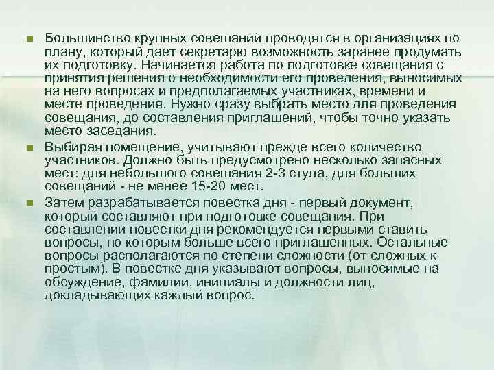 n n n Большинство крупных совещаний проводятся в организациях по плану, который дает секретарю