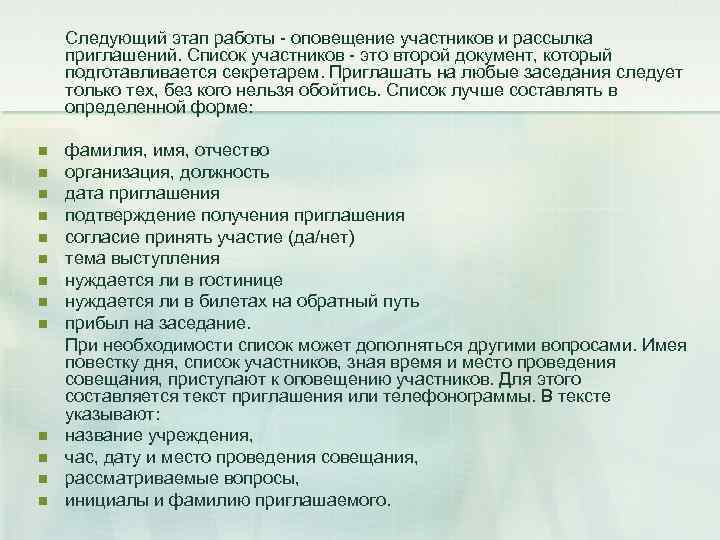 Следующий этап работы оповещение участников и рассылка приглашений. Список участников это второй документ, который