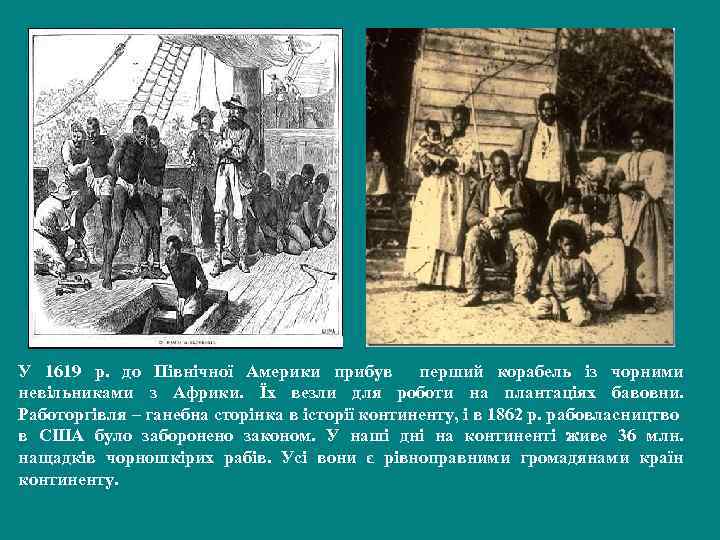У 1619 р. до Північної Америки прибув перший корабель із чорними невільниками з Африки.