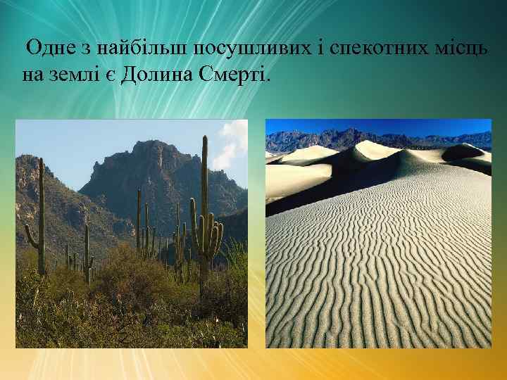 Одне з найбільш посушливих і спекотних місць на землі є Долина Смерті. 