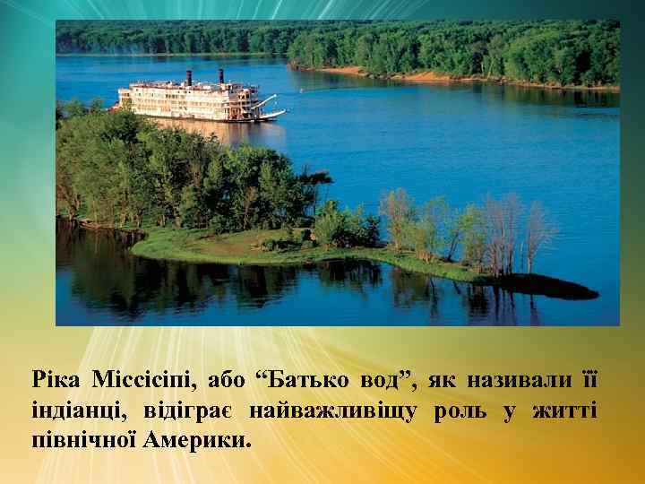 Ріка Міссісіпі, або “Батько вод”, як називали її індіанці, відіграє найважливіщу роль у житті