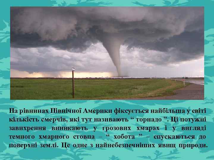 На рівнинах Північної Америки фіксується найбільша у світі кількість смерчів, які тут називають “