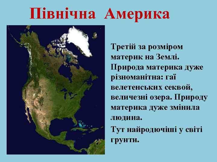 Північна Америка Третій за розміром материк на Землі. Природа материка дуже різноманітна: гаї велетенських