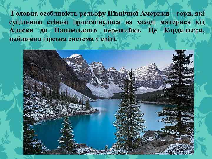 Головна особливість рельєфу Північної Америки – гори, які суцільною стіною простягнулися на заході материка