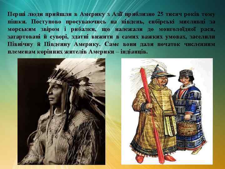 Перші люди прийшли в Америку з Азії приблизно 25 тисяч років тому пішки. Поступово