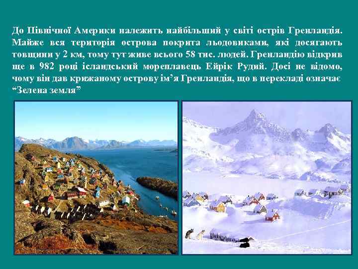 До Північної Америки належить найбільший у світі острів Гренландія. Майже вся територія острова покрита