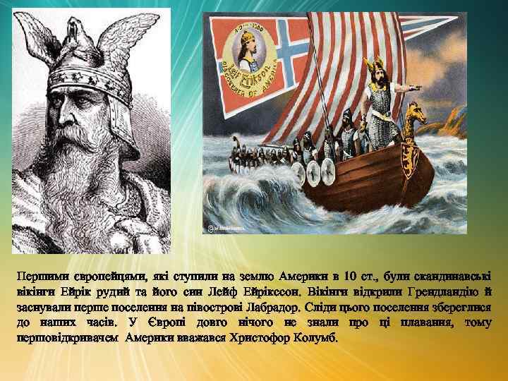 Першими європейцями, які ступили на землю Америки в 10 ст. , були скандинавські вікінги