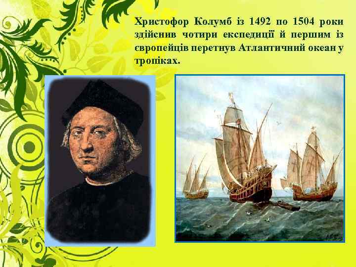 Христофор Колумб із 1492 по 1504 роки здійснив чотири експедиції й першим із європейців