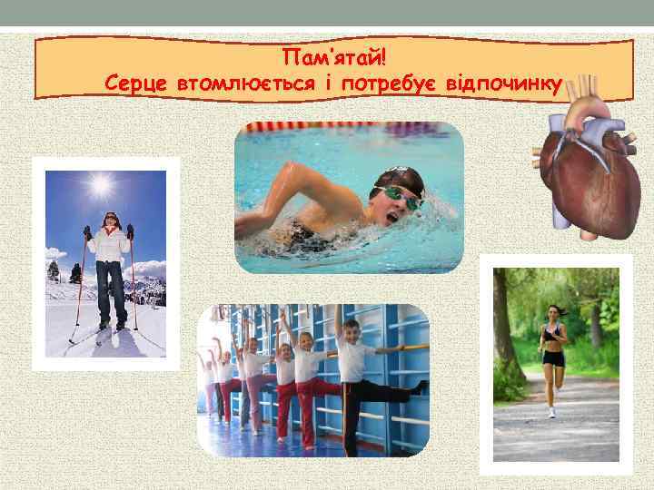 Пам’ятай! Серце втомлюється і потребує відпочинку 