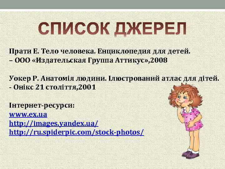 Прати Е. Тело человека. Енциклопедия для детей. – ООО «Издательская Группа Аттикус» , 2008