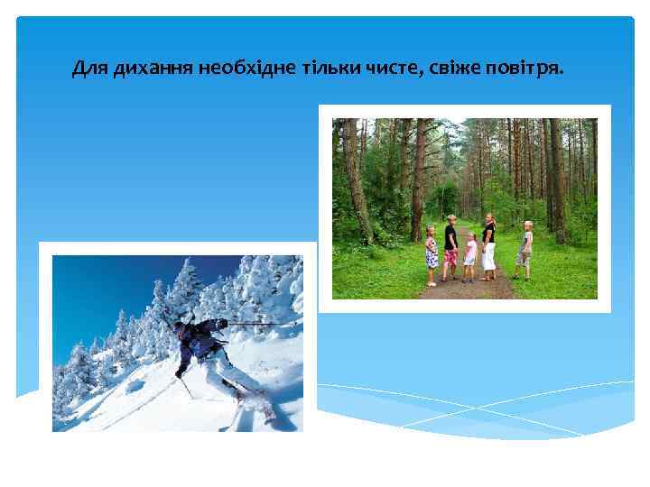 Для дихання необхідне тільки чисте, свіже повітря. 